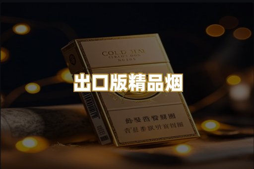 出口版精品烟